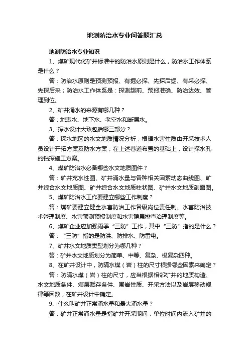 地测防治水专业问答题汇总
