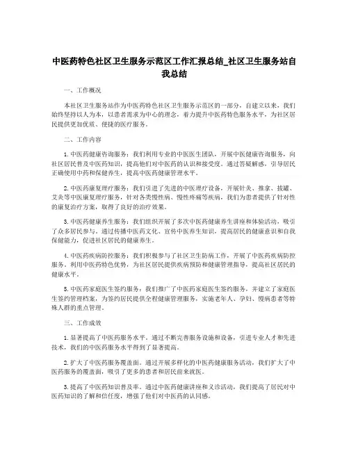 中医药特色社区卫生服务示范区工作汇报总结_社区卫生服务站自我总结