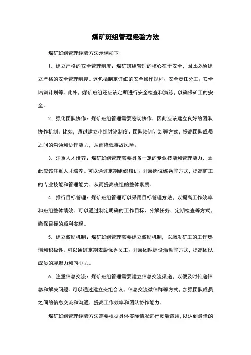 煤矿班组管理经验方法