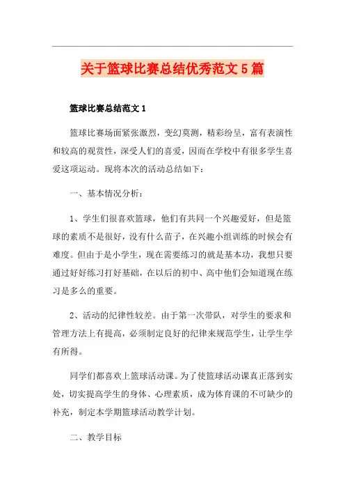关于篮球比赛总结优秀范文5篇