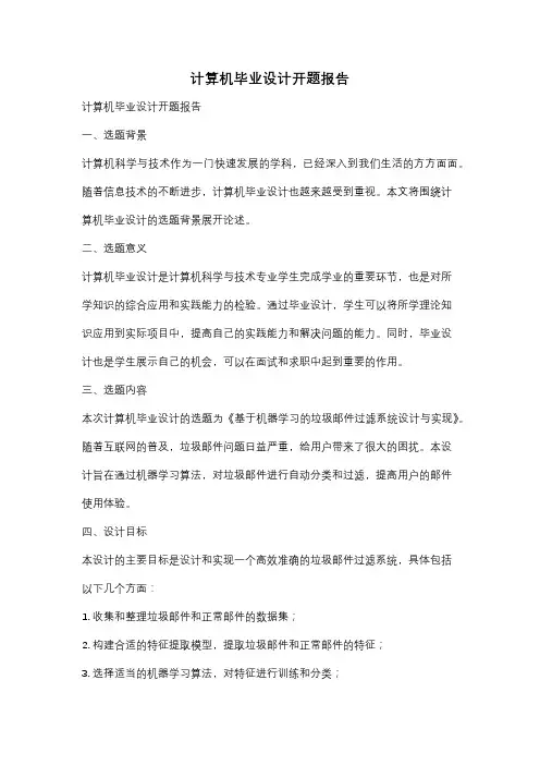 计算机毕业设计开题报告
