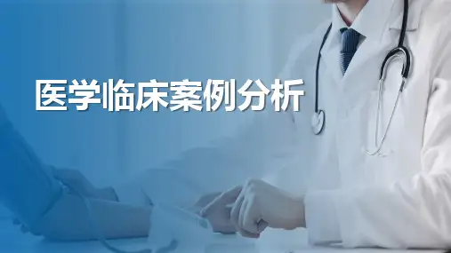 医学临床病例分析