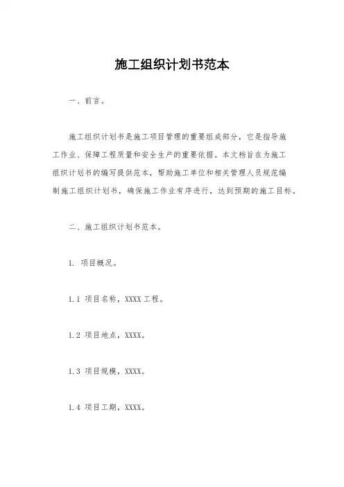 施工组织计划书范本