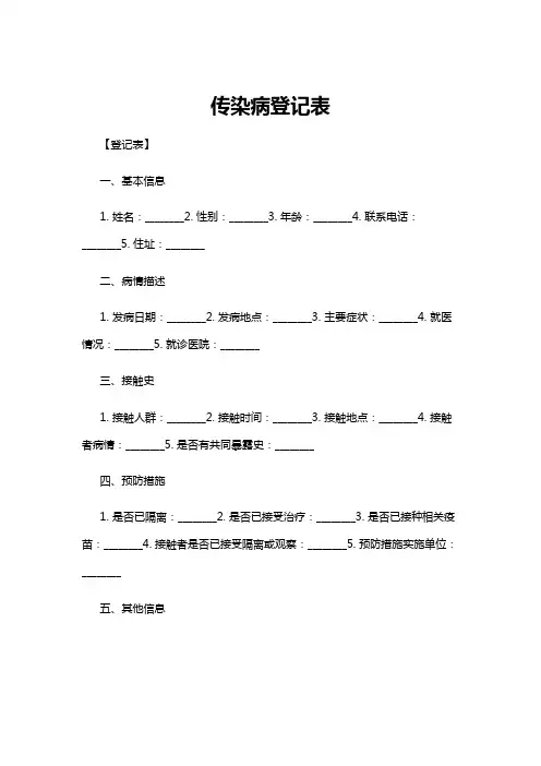 【登记表】传染病登记表