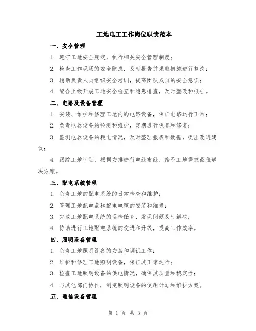 工地电工工作岗位职责范本