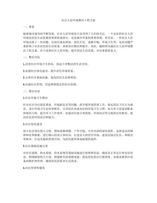 社区人居环境整治工程方案