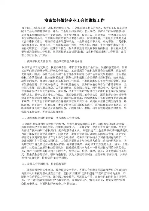 浅谈如何做好企业工会的维权工作