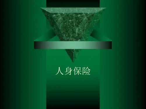 人身保险第一章