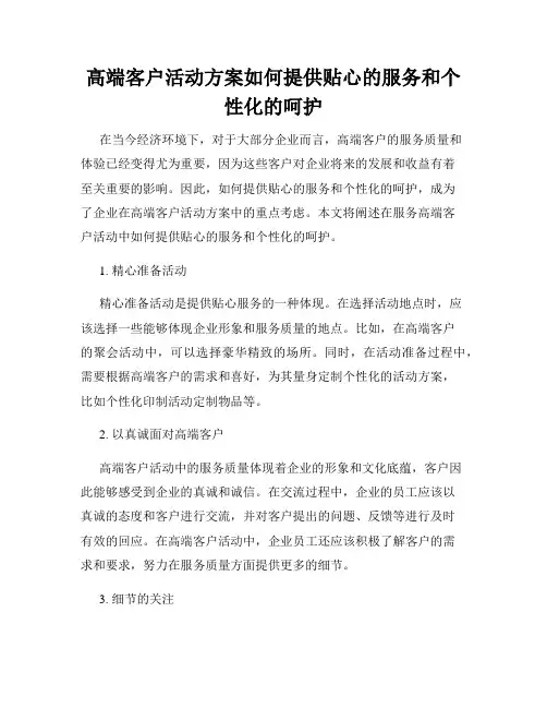高端客户活动方案如何提供贴心的服务和个性化的呵护