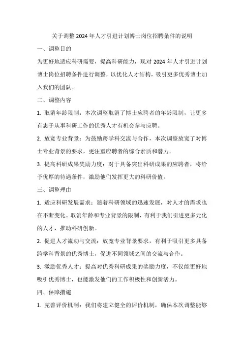 关于调整2024年人才引进计划博士岗位招聘条件的说明