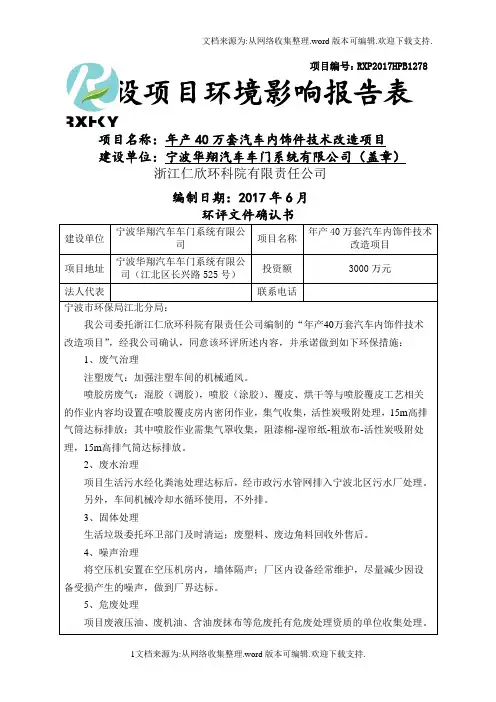环境影响评价报告公示年产40万套汽车内饰件技术改造项目环评报告