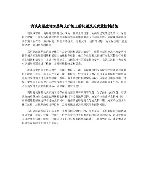 浅谈高层建筑深基坑支护施工的问题及其质量控制措施