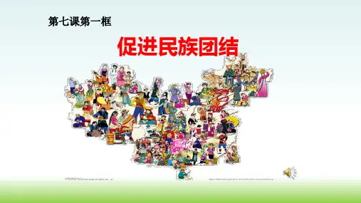 部编版道德与法治《促进民族团结》完美教学PPT1