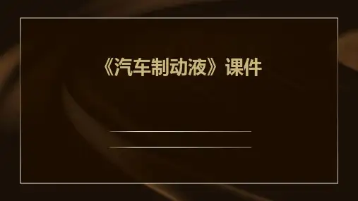 《汽车制动液》课件