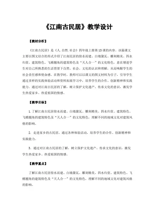 《江南古民居》教学设计