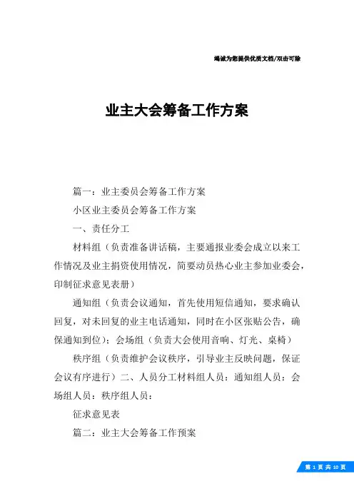 业主大会筹备工作方案