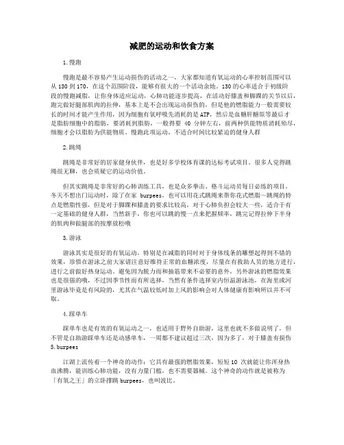 减肥的运动和饮食方案