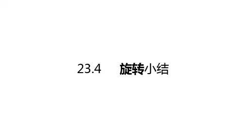 人教版九年级数学上册第23章旋转小结课件