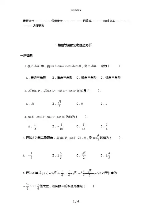 高中数学必修四三角恒等变换常考题型换(优选.)