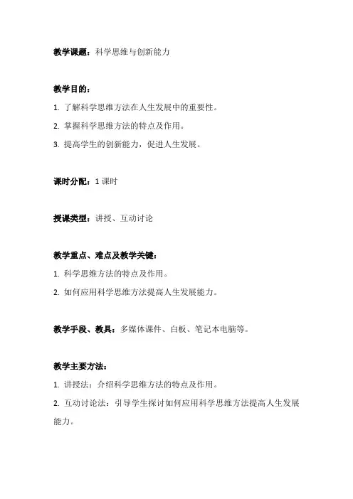 哲学与人生第三单元第九课第一讲：人生发展不能缺少科学思维方法