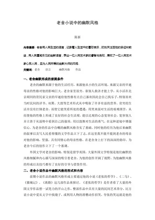 老舍小说中的幽默风格陈新