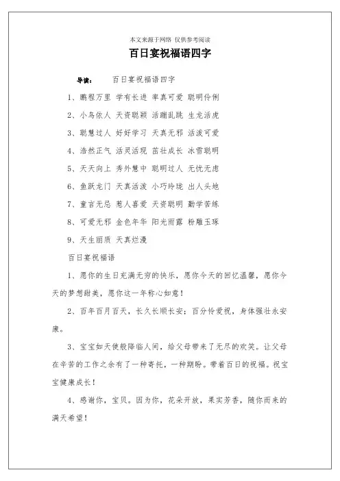 百日宴祝福语四字