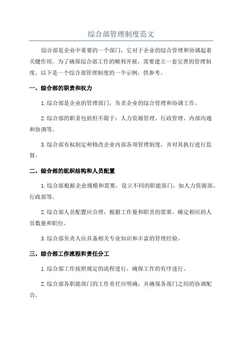 综合部管理制度范文