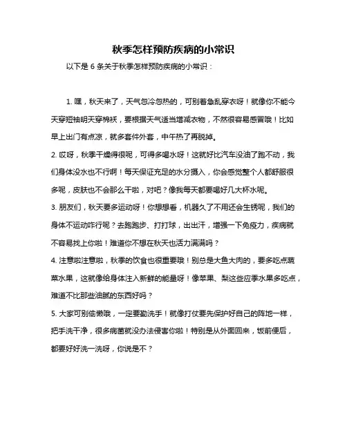 秋季怎样预防疾病的小常识