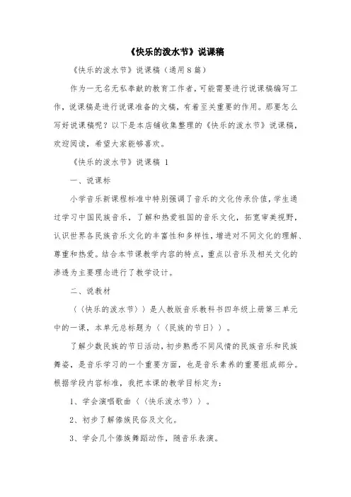 《快乐的泼水节》说课稿