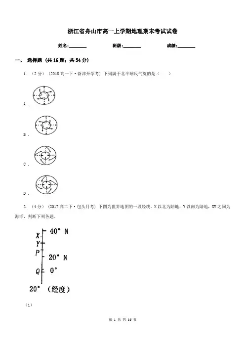 浙江省舟山市高一上学期地理期末考试试卷
