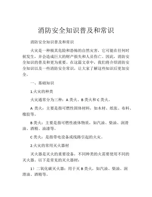 消防安全知识普及和常识