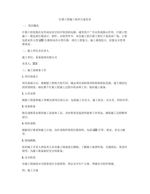 灯箱工程施工组织方案范本