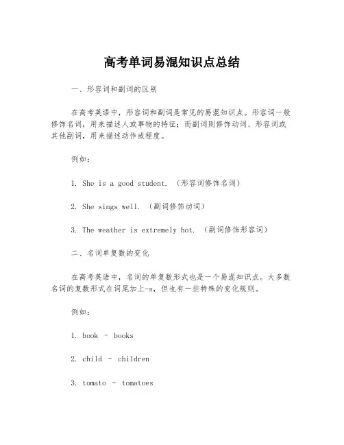 高考单词易混知识点总结