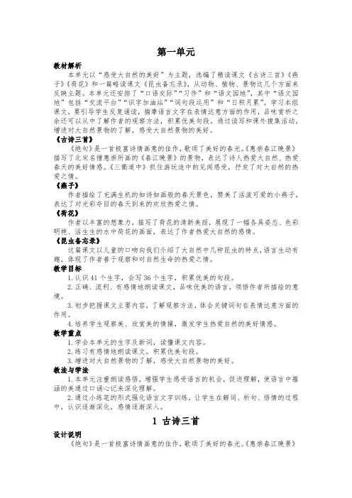 部编版三年级下册语文第一单元教学设计