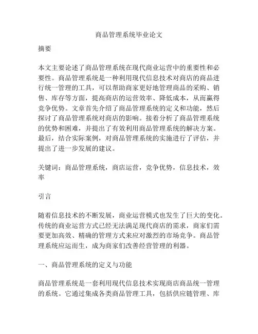 商品管理系统毕业论文