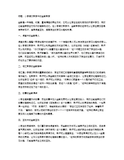 小学语文教学中的幽默教学
