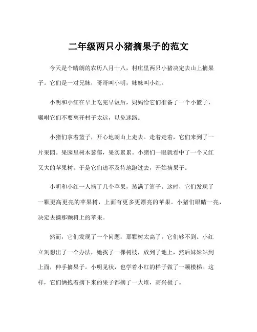 二年级两只小猪摘果子的范文