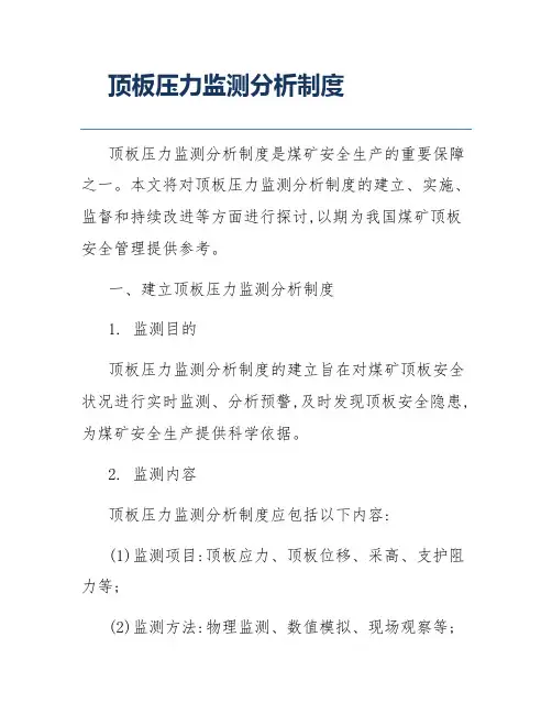 顶板压力监测分析制度