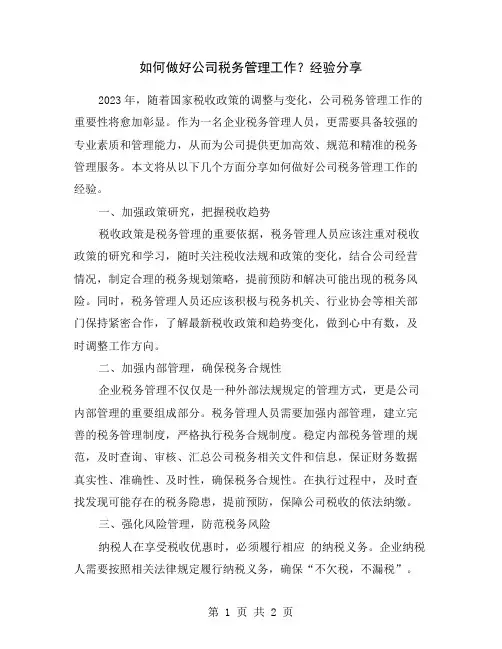如何做好公司税务管理工作？经验分享