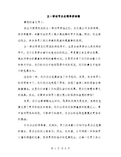五一劳动节企业领导讲话稿（三篇）