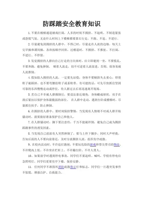防踩踏安全教育知识