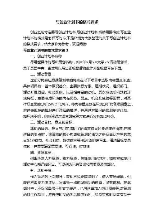 写创业计划书的格式要求