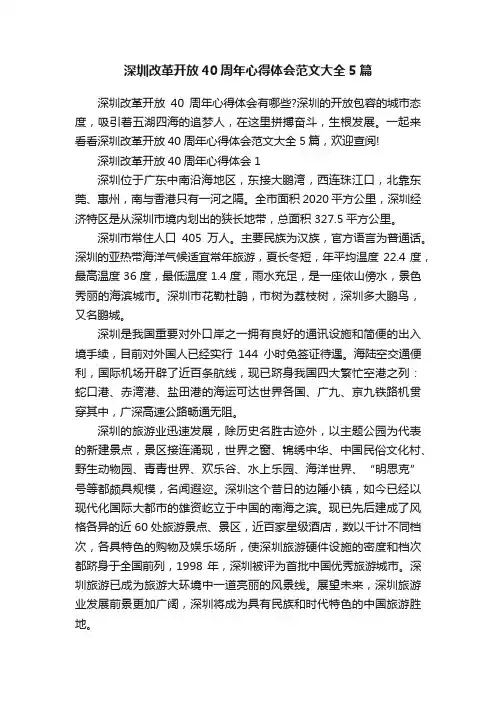 深圳改革开放40周年心得体会范文大全5篇