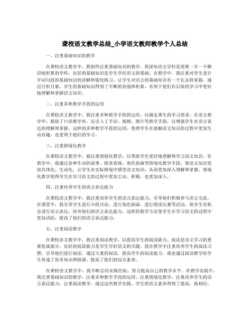 聋校语文教学总结_小学语文教师教学个人总结