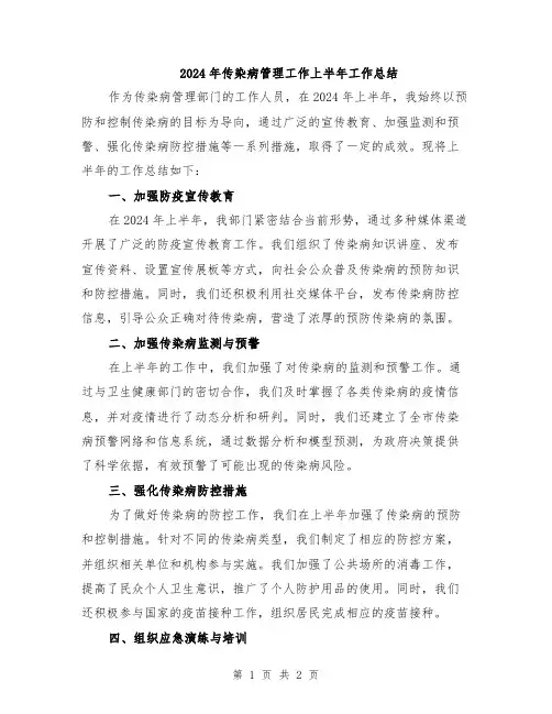 2024年传染病管理工作上半年工作总结