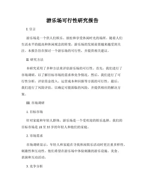 游乐场可行性研究报告