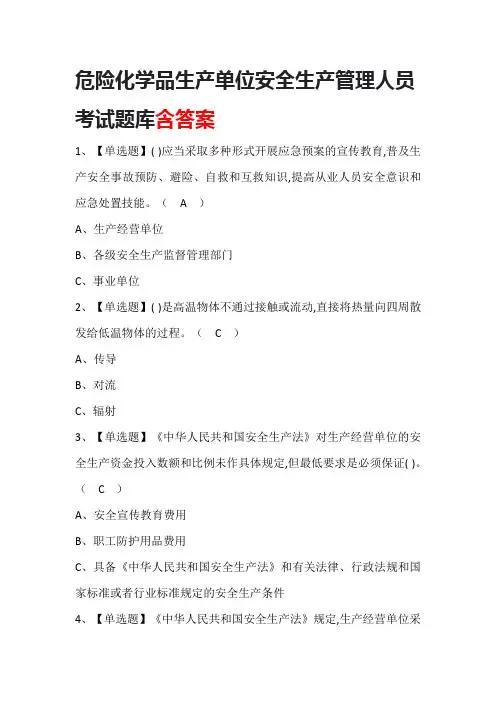 危险化学品生产单位安全生产管理人员考试题库含答案