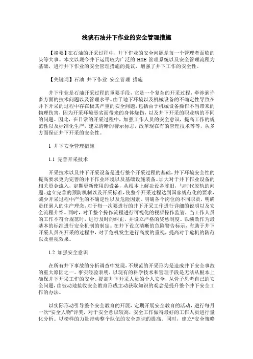 浅谈石油井下作业的安全管理措施