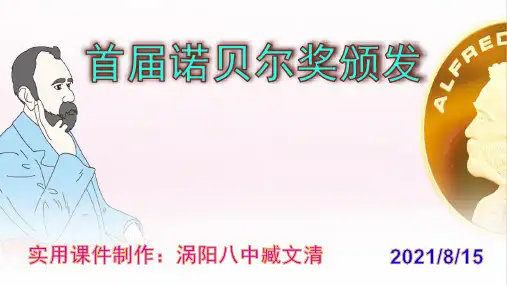 《首届诺贝尔奖颁发》优秀实用课件