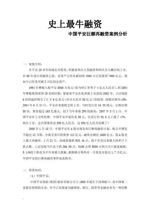 中国平安再融资案例分析